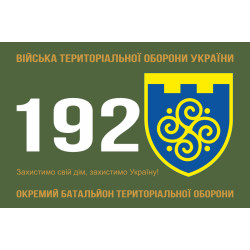 Прапор 192 ОБТрО (окремий батальйон Територіальної оборони) ЗСУ. Варіант-01 Прапор 192 ОБТрО (окремий батальйон Територіальної оборони) ЗСУ. Варіант-01