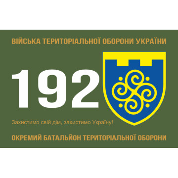 Флаг 192 ОБТрО (отдельный батальон Территориальной обороны) ВСУ. Вариант-01 Флаг 192 ОБТрО (отдельный батальон Территориальной обороны) ВСУ. Вариант-01