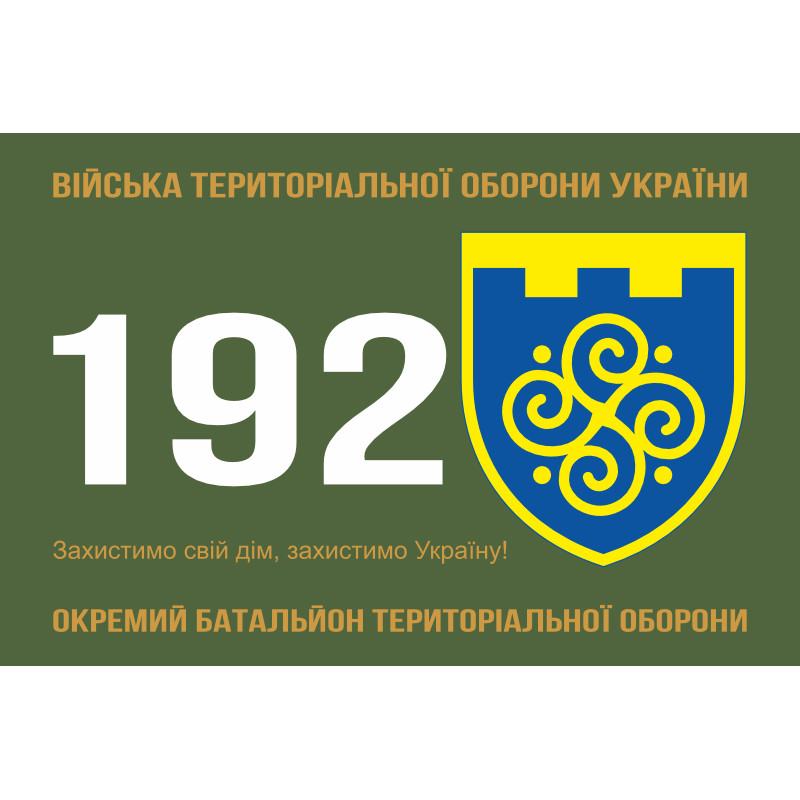 Флаг 192 ОБТрО (отдельный батальон Территориальной обороны) ВСУ. Вариант-01 Флаг 192 ОБТрО (отдельный батальон Территориальной обороны) ВСУ. Вариант-01