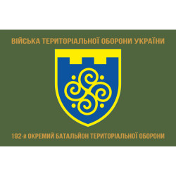 Прапор 192 ОБТрО (окремий батальйон Територіальної оборони) ЗСУ. Варіант-04 Прапор 192 ОБТрО (окремий батальйон Територіальної оборони) ЗСУ. Варіант-04