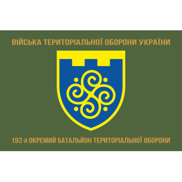 Флаг 192 ОБТрО (отдельный батальон Территориальной обороны) ВСУ. Вариант-04 Флаг 192 ОБТрО (отдельный батальон Территориальной обороны) ВСУ. Вариант-04
