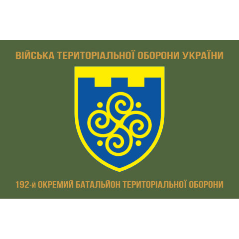 Прапор 192 ОБТрО (окремий батальйон Територіальної оборони) ЗСУ. Варіант-04 Прапор 192 ОБТрО (окремий батальйон Територіальної оборони) ЗСУ. Варіант-04