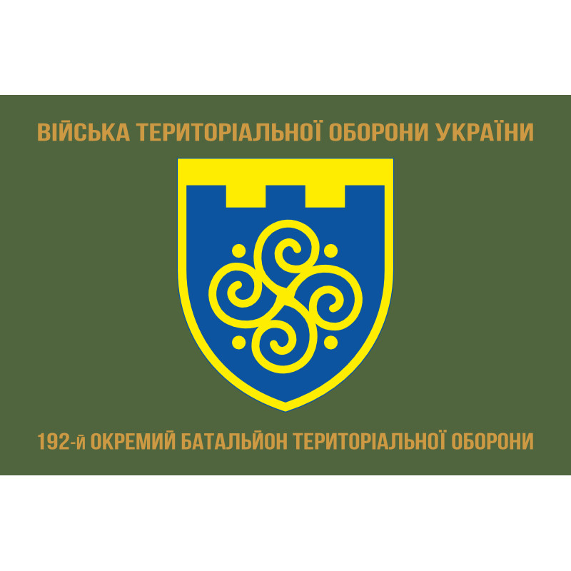 Флаг 192 ОБТрО (отдельный батальон Территориальной обороны) ВСУ. Вариант-04 Флаг 192 ОБТрО (отдельный батальон Территориальной обороны) ВСУ. Вариант-04