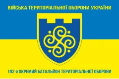 Флаг 192 ОБТрО (отдельный батальон Территориальной обороны) ВСУ. Вариант-06