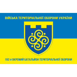 Прапор 192 ОБТрО (окремий батальйон Територіальної оборони) ЗСУ. Варіант-06 Прапор 192 ОБТрО (окремий батальйон Територіальної оборони) ЗСУ. Варіант-06
