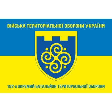 Флаг 192 ОБТрО (отдельный батальон Территориальной обороны) ВСУ. Вариант-06 Флаг 192 ОБТрО (отдельный батальон Территориальной обороны) ВСУ. Вариант-06