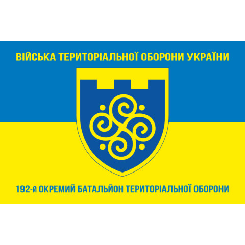 Прапор 192 ОБТрО (окремий батальйон Територіальної оборони) ЗСУ. Варіант-06 Прапор 192 ОБТрО (окремий батальйон Територіальної оборони) ЗСУ. Варіант-06