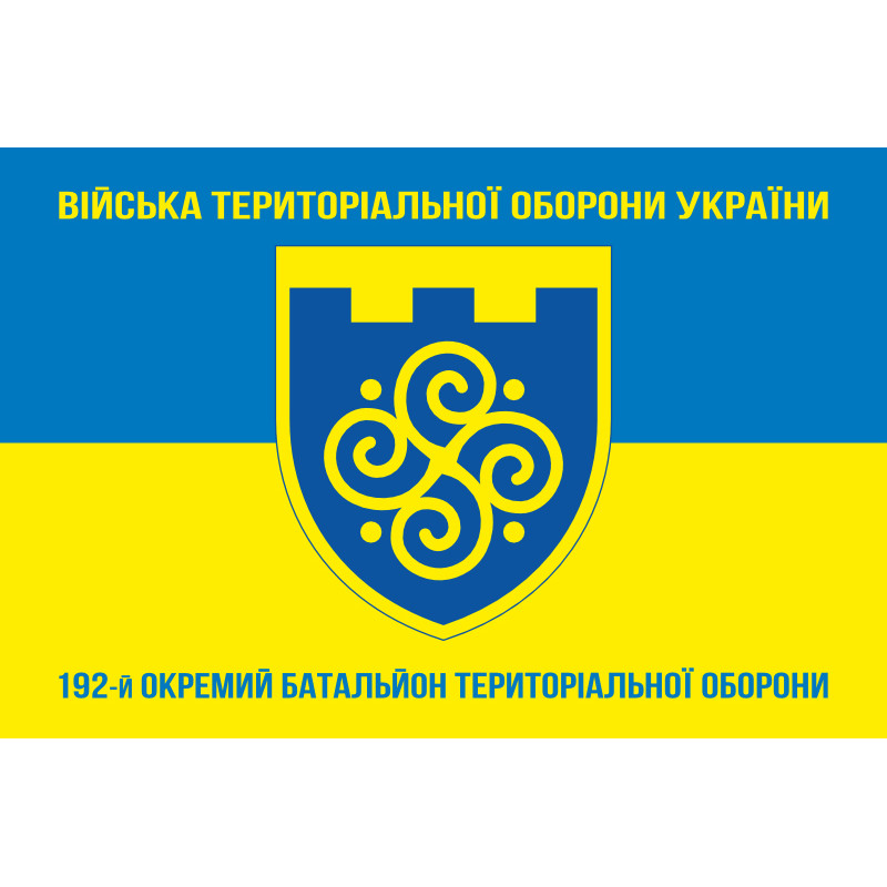 Флаг 192 ОБТрО (отдельный батальон Территориальной обороны) ВСУ. Вариант-06 Флаг 192 ОБТрО (отдельный батальон Территориальной обороны) ВСУ. Вариант-06
