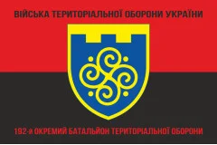 Флаг 192 ОБТрО (отдельный батальон Территориальной обороны) ВСУ. Вариант-08