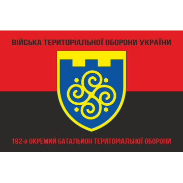 Флаг 192 ОБТрО (отдельный батальон Территориальной обороны) ВСУ. Вариант-08 Флаг 192 ОБТрО (отдельный батальон Территориальной обороны) ВСУ. Вариант-08