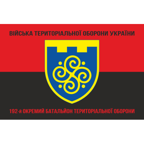 Прапор 192 ОБТрО (окремий батальйон Територіальної оборони) ЗСУ. Варіант-08 Прапор 192 ОБТрО (окремий батальйон Територіальної оборони) ЗСУ. Варіант-08