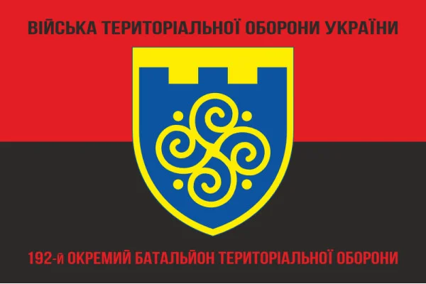 Флаг 192 ОБТрО (отдельный батальон Территориальной обороны) ВСУ. Вариант-08 Флаг 192 ОБТрО (отдельный батальон Территориальной обороны) ВСУ. Вариант-08