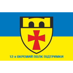 Прапор 12 ОПП (окремий полк підтримки) ЗСУ. Варіант-02 Прапор 12 ОПП (окремий полк підтримки) ЗСУ. Варіант-02