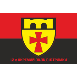Прапор 12 ОПП (окремий полк підтримки) ЗСУ. Варіант-04 Прапор 12 ОПП (окремий полк підтримки) ЗСУ. Варіант-04