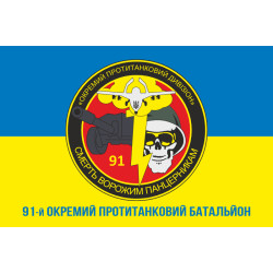 Прапор 91 ОПТБ (окремий протитанковий батальйон) ЗСУ. Варіант-02 Прапор 91 ОПТБ (окремий протитанковий батальйон) ЗСУ. Варіант-02