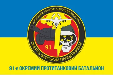 Флаг 91 ОПТБ (отдельный противотанковый батальон) ВСУ. Вариант-02 Флаг 91 ОПТБ (отдельный противотанковый батальон) ВСУ. Вариант-02