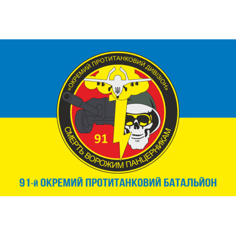 Флаг 91 ОПТБ (отдельный противотанковый батальон) ВСУ. Вариант-02 Флаг 91 ОПТБ (отдельный противотанковый батальон) ВСУ. Вариант-02