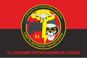 Флаг 91 ОПТБ (отдельный противотанковый батальон) ВСУ. Вариант-04 Флаг 91 ОПТБ (отдельный противотанковый батальон) ВСУ. Вариант-04