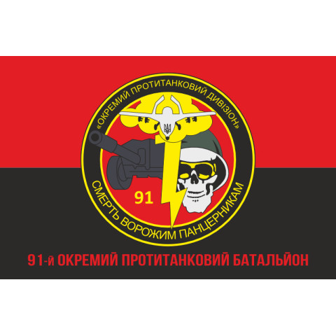 Флаг 91 ОПТБ (отдельный противотанковый батальон) ВСУ. Вариант-04 Флаг 91 ОПТБ (отдельный противотанковый батальон) ВСУ. Вариант-04