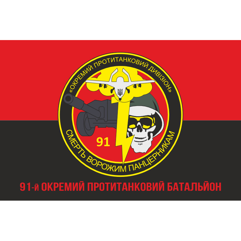 Флаг 91 ОПТБ (отдельный противотанковый батальон) ВСУ. Вариант-04 Флаг 91 ОПТБ (отдельный противотанковый батальон) ВСУ. Вариант-04