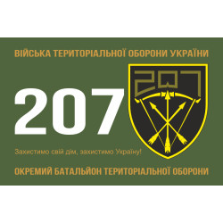 Прапор 207 ОБТрО (окремий батальйон Територіальної оборони) ЗСУ. Варіант-11 Прапор 207 ОБТрО (окремий батальйон Територіальної оборони) ЗСУ. Варіант-11