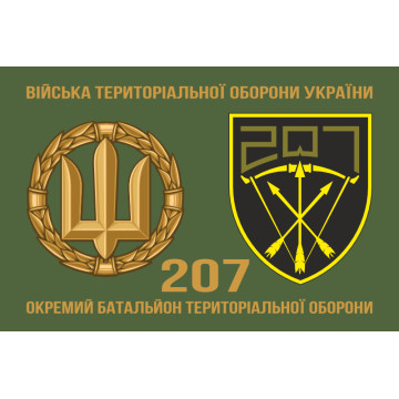 Флаг 207 ОБТрО (отдельный батальон Территориальной обороны) ВСУ. Вариант-12 Флаг 207 ОБТрО (отдельный батальон Территориальной обороны) ВСУ. Вариант-12
