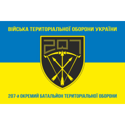 Прапор 207 ОБТрО (окремий батальйон Територіальної оборони) ЗСУ. Варіант-16 Прапор 207 ОБТрО (окремий батальйон Територіальної оборони) ЗСУ. Варіант-16