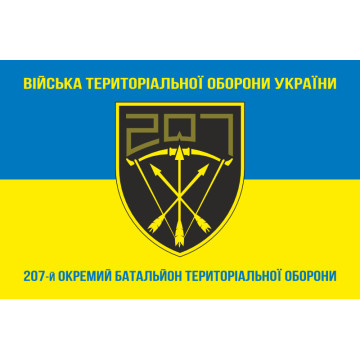 Флаг 207 ОБТрО (отдельный батальон Территориальной обороны) ВСУ. Вариант-16 Флаг 207 ОБТрО (отдельный батальон Территориальной обороны) ВСУ. Вариант-16