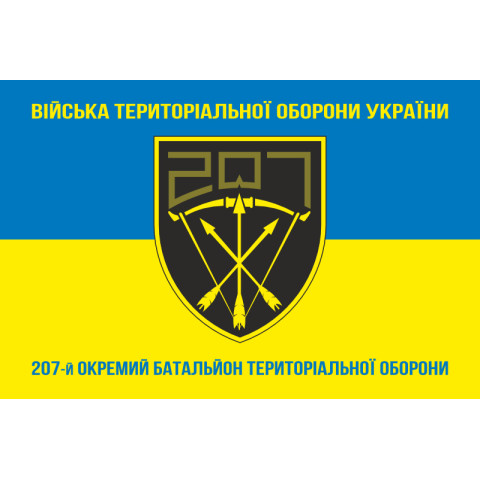 Прапор 207 ОБТрО (окремий батальйон Територіальної оборони) ЗСУ. Варіант-16 Прапор 207 ОБТрО (окремий батальйон Територіальної оборони) ЗСУ. Варіант-16