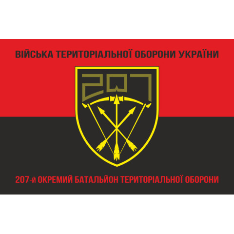 Прапор 207 ОБТрО (окремий батальйон Територіальної оборони) ЗСУ. Варіант-18 Прапор 207 ОБТрО (окремий батальйон Територіальної оборони) ЗСУ. Варіант-18