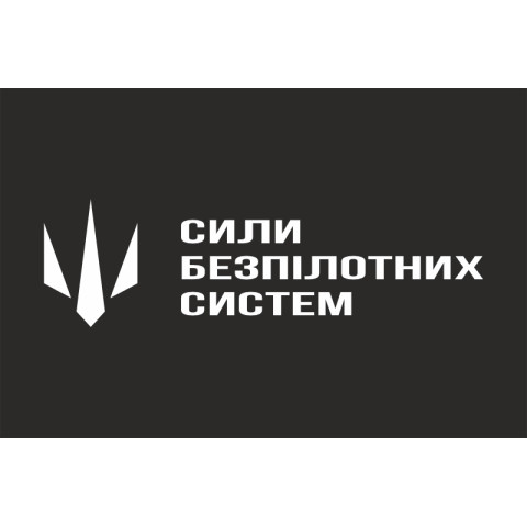 Флаг СБС (Силы беспилотных систем) ВСУ. Вариант-04 Флаг СБС (Силы беспилотных систем) ВСУ. Вариант-04
