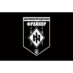Флаг добровольческого подразделения «Фрайкор» ВСУ. Вариант-01 Флаг добровольческого подразделения «Фрайкор» ВСУ. Вариант-01