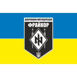 Флаг добровольческого подразделения «Фрайкор» ВСУ. Вариант-02 Флаг добровольческого подразделения «Фрайкор» ВСУ. Вариант-02