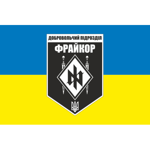 Флаг добровольческого подразделения «Фрайкор» ВСУ. Вариант-02 Флаг добровольческого подразделения «Фрайкор» ВСУ. Вариант-02