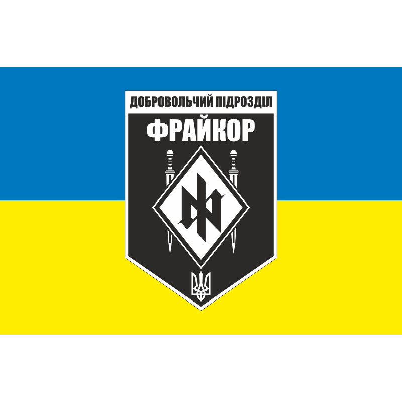 Прапор добровольчого підрозділу «Фрайкор» ЗСУ. Варіант-02 Прапор добровольчого підрозділу «Фрайкор» ЗСУ. Варіант-02