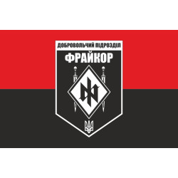 Флаг добровольческого подразделения «Фрайкор» ВСУ. Вариант-03 Флаг добровольческого подразделения «Фрайкор» ВСУ. Вариант-03