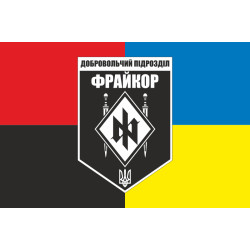 Флаг добровольческого подразделения «Фрайкор» ВСУ. Вариант-04 Флаг добровольческого подразделения «Фрайкор» ВСУ. Вариант-04