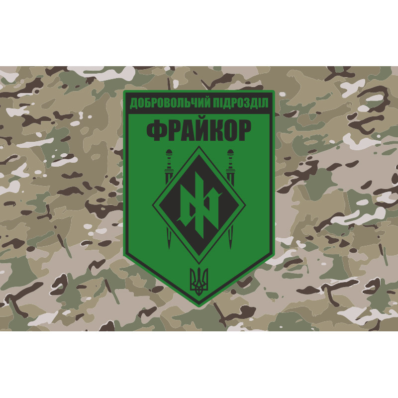 Флаг добровольческого подразделения «Фрайкор» ВСУ. Вариант-05 Флаг добровольческого подразделения «Фрайкор» ВСУ. Вариант-05