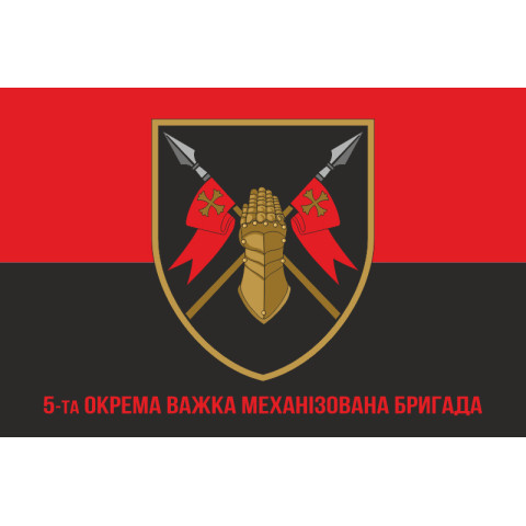 Флаг 5 ОТМБр (отдельная тяжелая механизированная бригада) ВСУ. Вариант-04 Флаг 5 ОТМБр (отдельная тяжелая механизированная бригада) ВСУ. Вариант-04