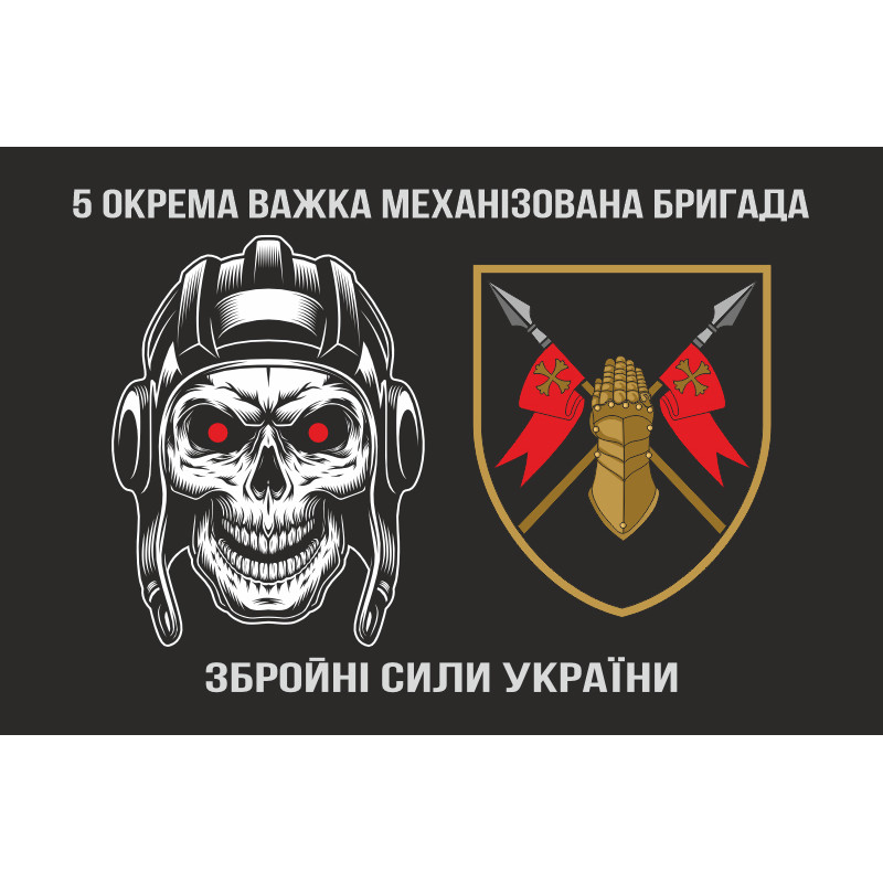Прапор 5 ОВМБр (окрема важка механізована бригада) ЗСУ. Варіант-07 Прапор 5 ОВМБр (окрема важка механізована бригада) ЗСУ. Варіант-07