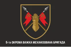 Флаг 5 ОТМБр (отдельная тяжелая механизированная бригада) ВСУ. Вариант-10 Флаг 5 ОТМБр (отдельная тяжелая механизированная бригада) ВСУ. Вариант-10
