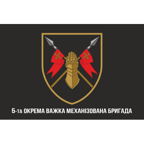 Флаг 5 ОТМБр (отдельная тяжелая механизированная бригада) ВСУ. Вариант-10 Флаг 5 ОТМБр (отдельная тяжелая механизированная бригада) ВСУ. Вариант-10