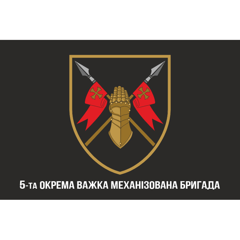 Прапор 5 ОВМБр (окрема важка механізована бригада) ЗСУ. Варіант-10 Прапор 5 ОВМБр (окрема важка механізована бригада) ЗСУ. Варіант-10