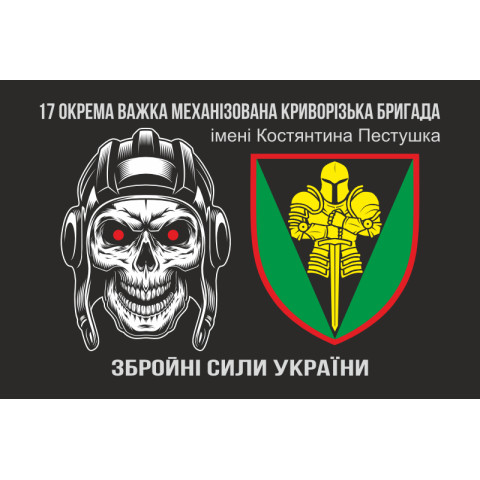 Флаг 17 ОТМБр (отдельная тяжелая механизированная бригада) ВСУ «Криворожская». Вариант-01 Флаг 17 ОТМБр (отдельная тяжелая механизированная бригада) ВСУ «Криворожская». Вариант-01