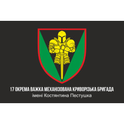 Прапор 17 ОВМБр (окрема важка механізована бригада) ЗСУ «Криворізька». Варіант-04 Прапор 17 ОВМБр (окрема важка механізована бригада) ЗСУ «Криворізька». Варіант-04