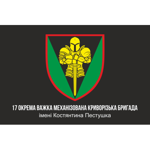Флаг 17 ОТМБр (отдельная тяжелая механизированная бригада) ВСУ «Криворожская». Вариант-04 Флаг 17 ОТМБр (отдельная тяжелая механизированная бригада) ВСУ «Криворожская». Вариант-04