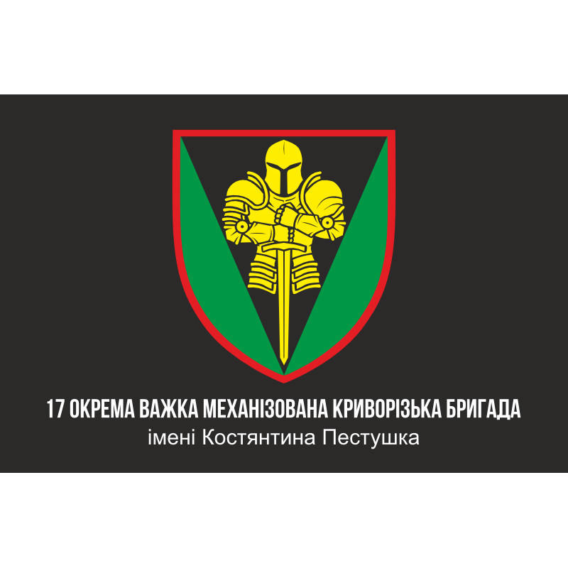 Флаг 17 ОТМБр (отдельная тяжелая механизированная бригада) ВСУ «Криворожская». Вариант-04 Флаг 17 ОТМБр (отдельная тяжелая механизированная бригада) ВСУ «Криворожская». Вариант-04
