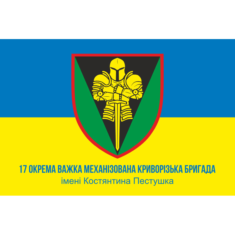 Флаг 17 ОТМБр (отдельная тяжелая механизированная бригада) ВСУ «Криворожская». Вариант-06 Флаг 17 ОТМБр (отдельная тяжелая механизированная бригада) ВСУ «Криворожская». Вариант-06