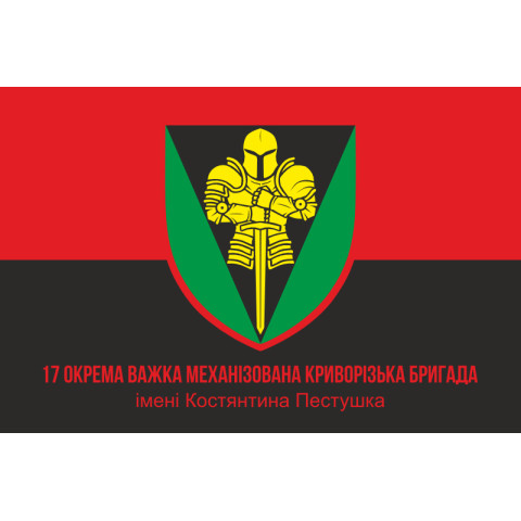 Флаг 17 ОТМБр (отдельная тяжелая механизированная бригада) ВСУ «Криворожская». Вариант-08 Флаг 17 ОТМБр (отдельная тяжелая механизированная бригада) ВСУ «Криворожская». Вариант-08