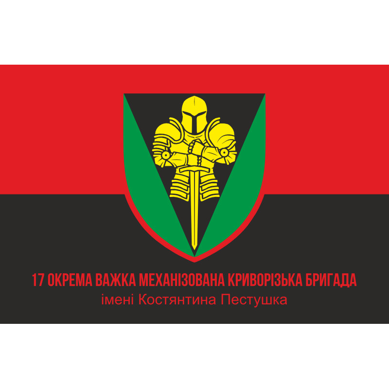 Флаг 17 ОТМБр (отдельная тяжелая механизированная бригада) ВСУ «Криворожская». Вариант-08 Флаг 17 ОТМБр (отдельная тяжелая механизированная бригада) ВСУ «Криворожская». Вариант-08